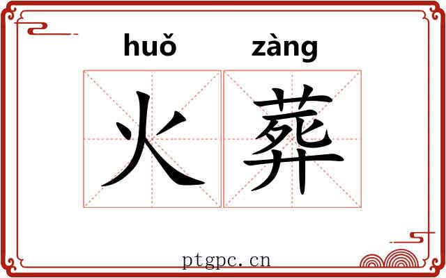 火葬