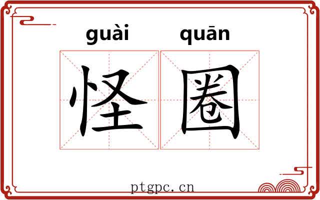 怪圈 怪圈