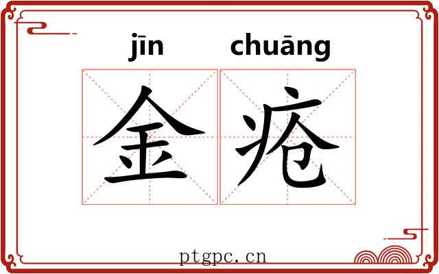 金疮 金疮
