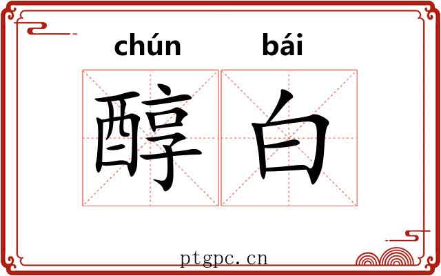 醇白 醇白