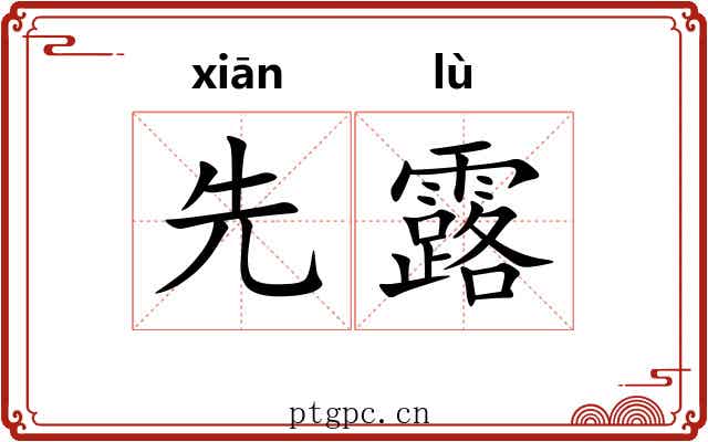 先露