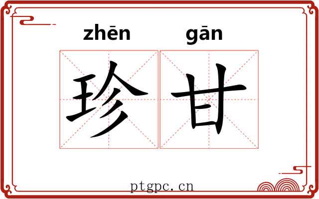 珍甘