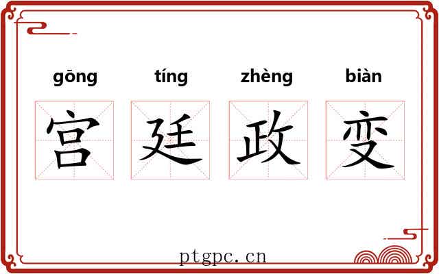 宫廷政变 宫廷政变