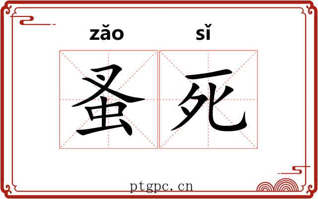 蚤死 蚤死