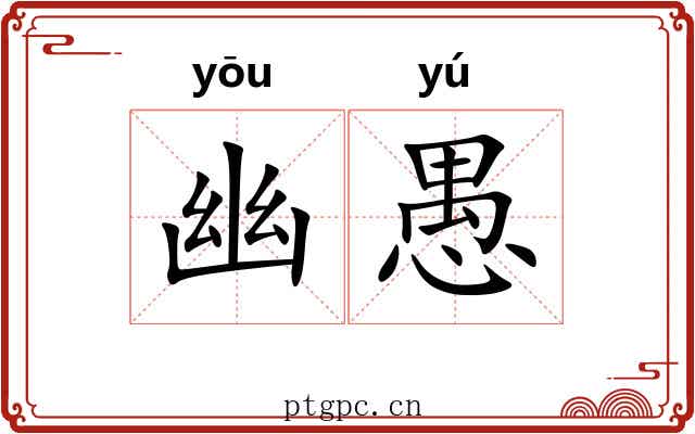 幽愚