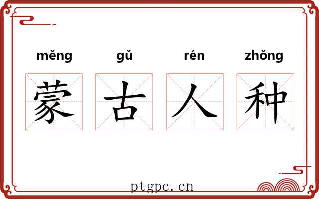 蒙古人种 蒙古人种