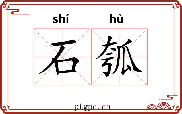石瓠