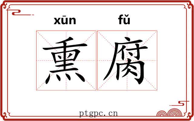 熏腐