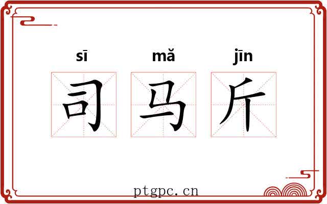 司马斤