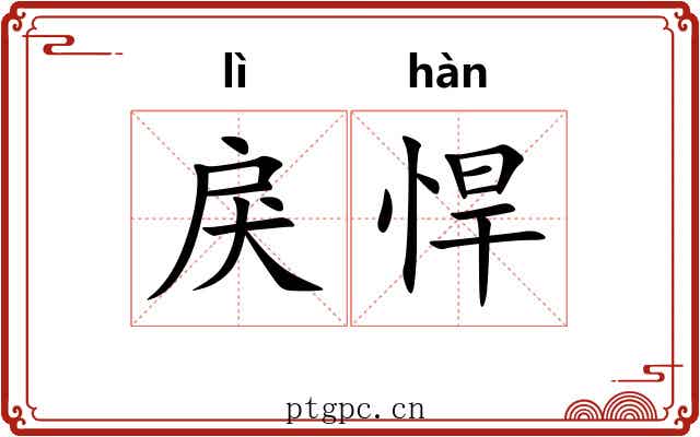 戾悍