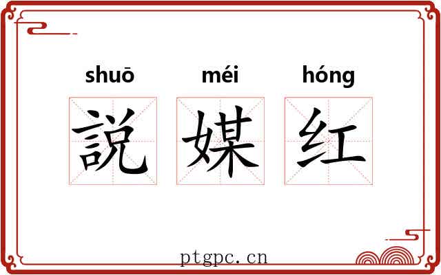 説媒红