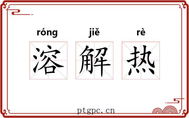 溶解热