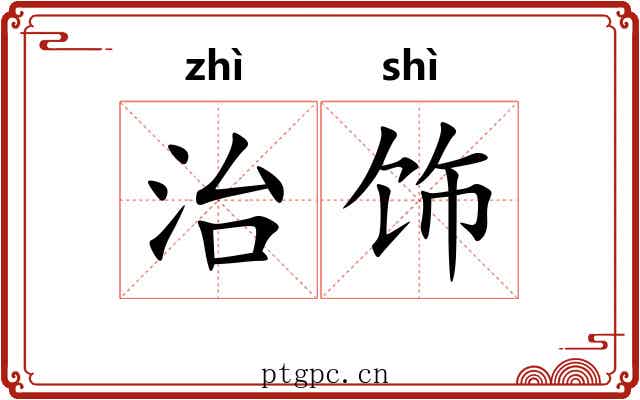 治饰
