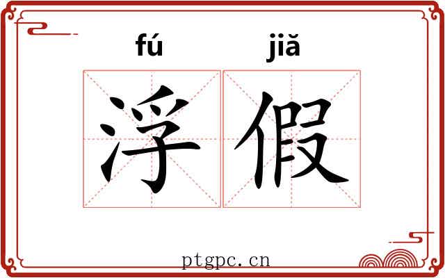 浮假