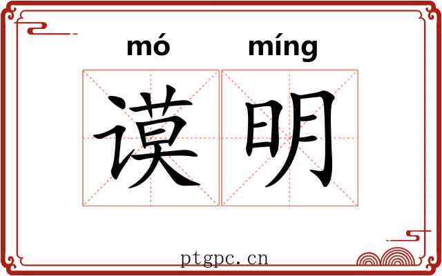 谟明 谟明