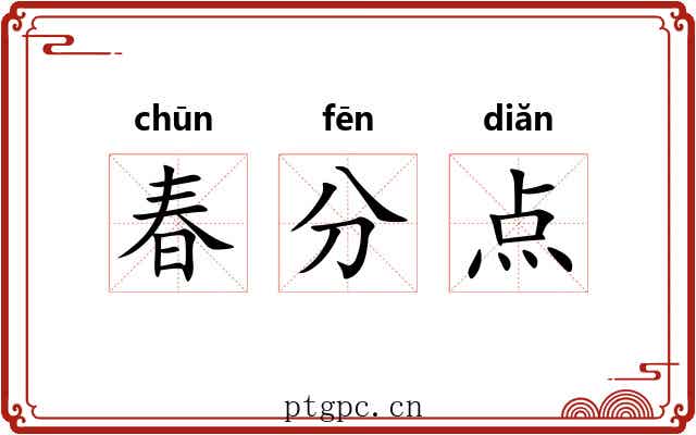 春分点