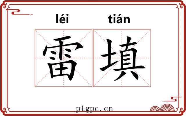 雷填