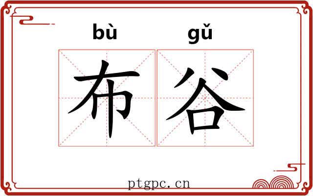布谷