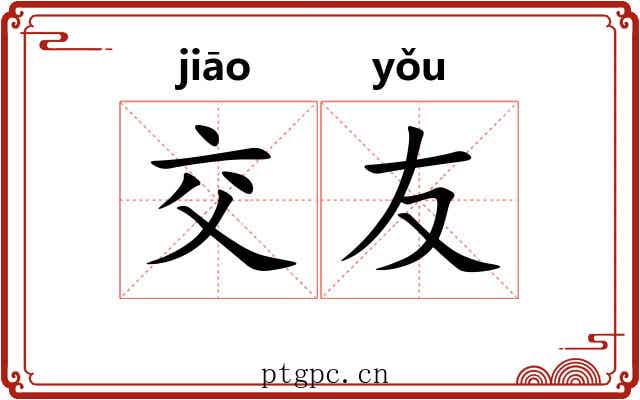 交友