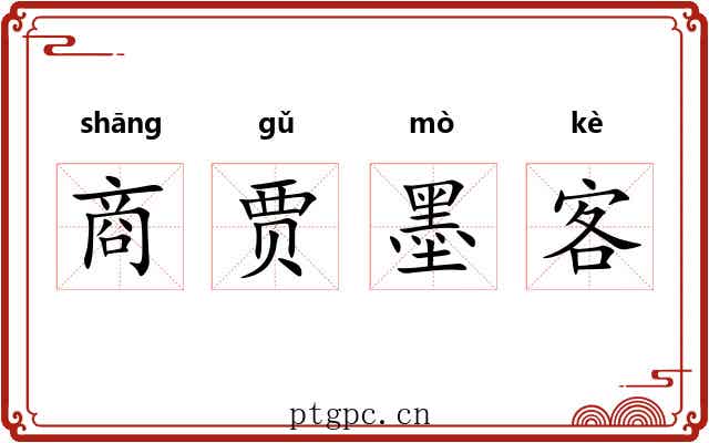 商贾墨客