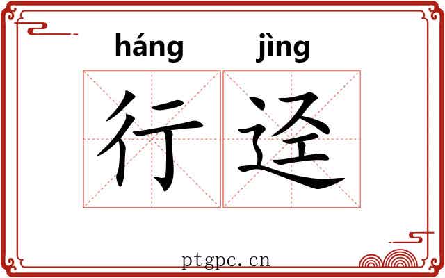 行迳 行迳