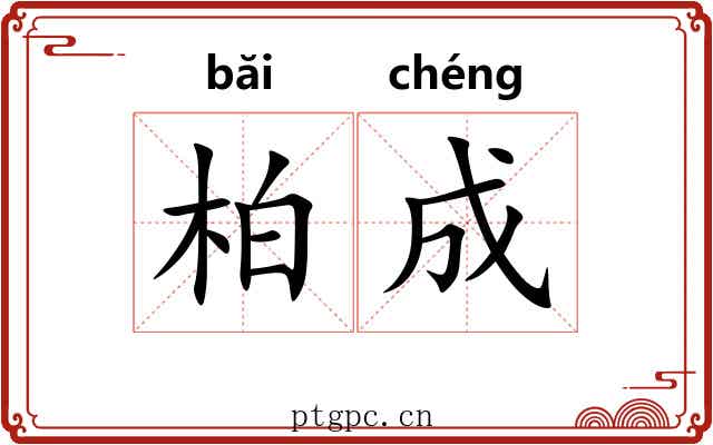 柏成 柏成