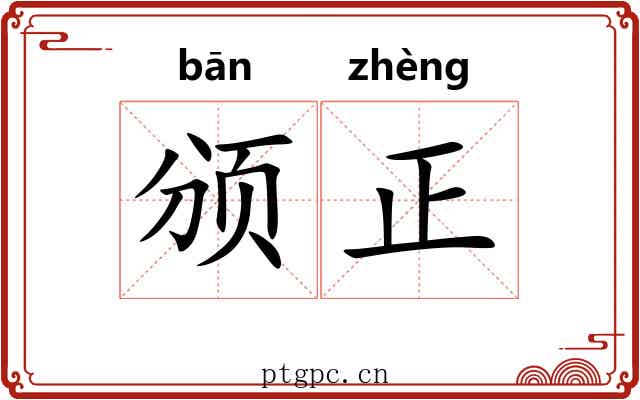 颁正