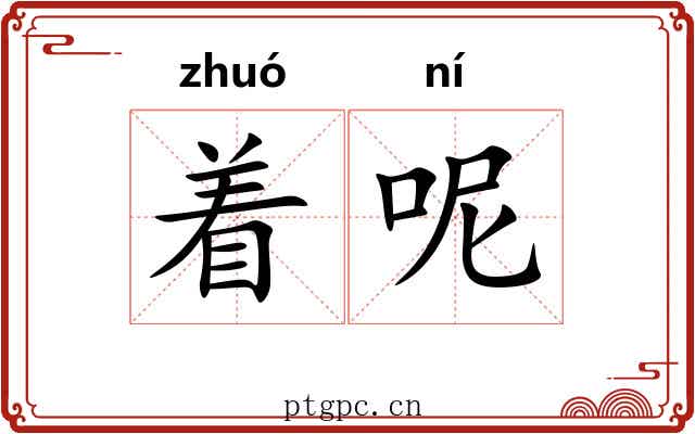 着呢 着呢