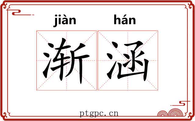 渐涵