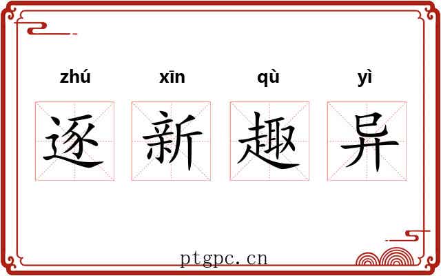 逐新趣异 逐新趣异
