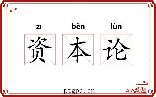 资本论