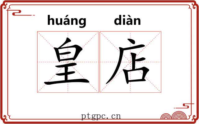 皇店