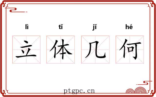 立体几何 立体几何