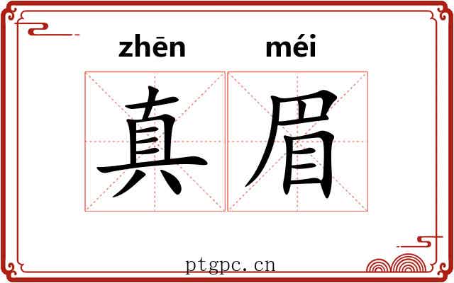 真眉