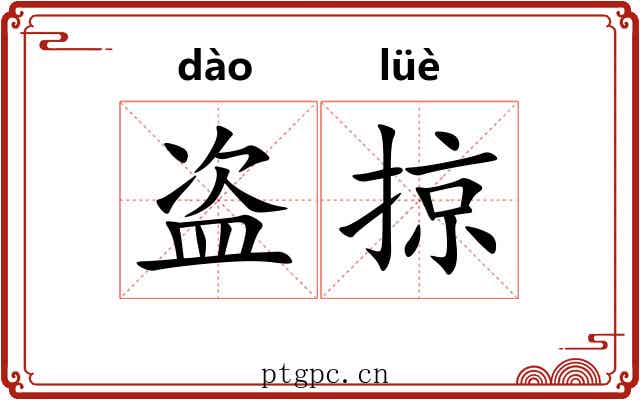 盗掠