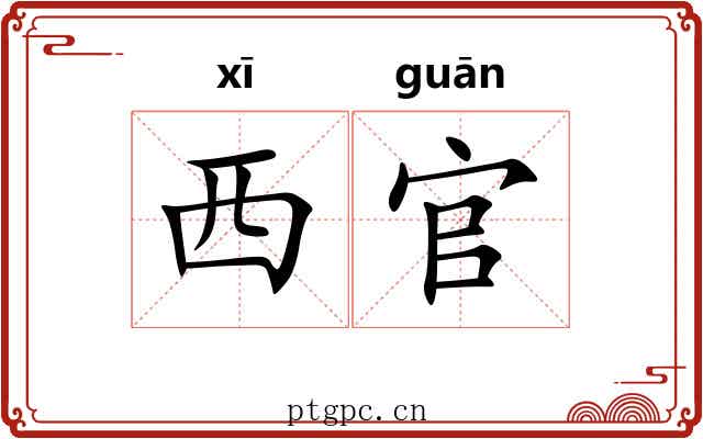 西官