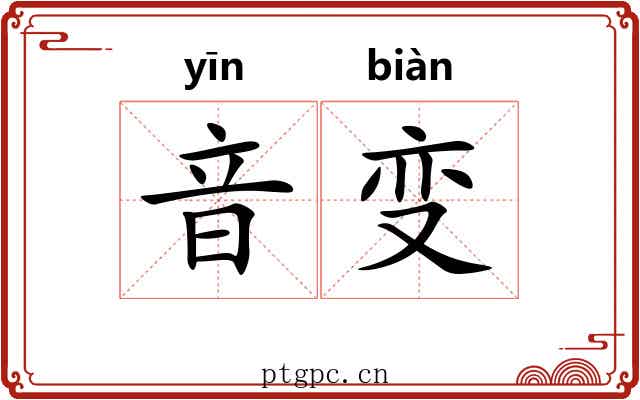 音变