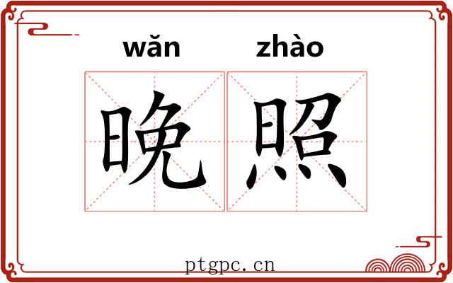 晚照
