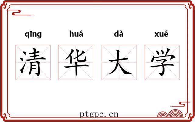 清华大学