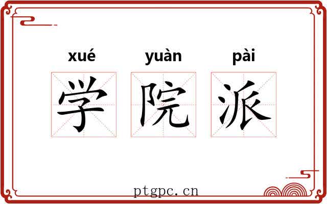 学院派