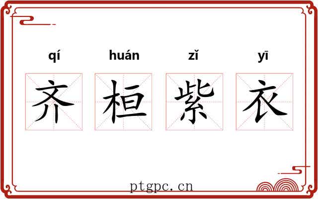 齐桓紫衣 齐桓紫衣