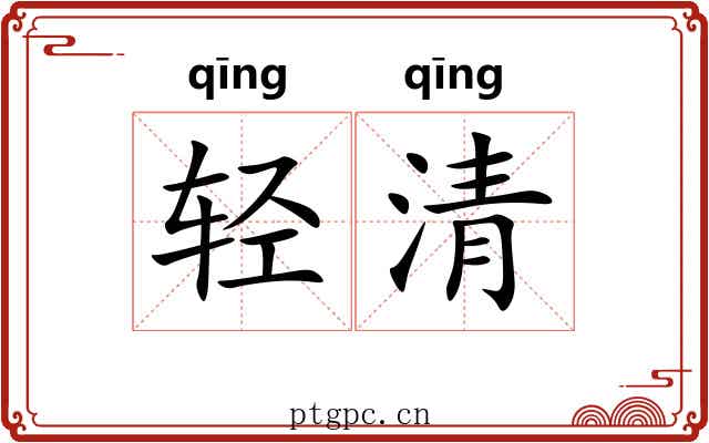 轻清