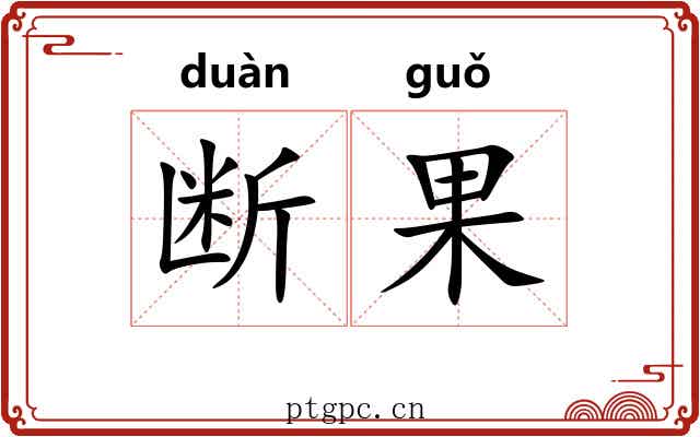 断果