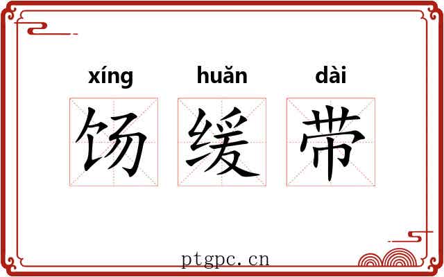 饧缓带 饧缓带