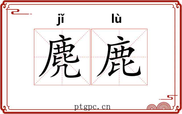 麂鹿