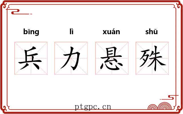 兵力悬殊 兵力悬殊
