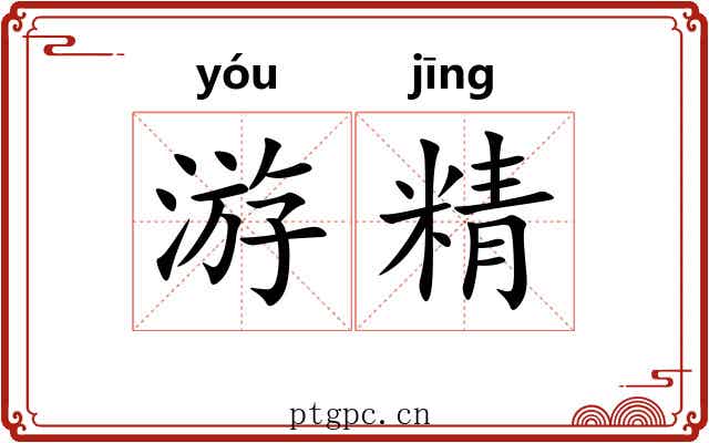 游精