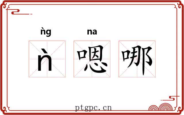 ǹ嗯哪 ǹ嗯哪