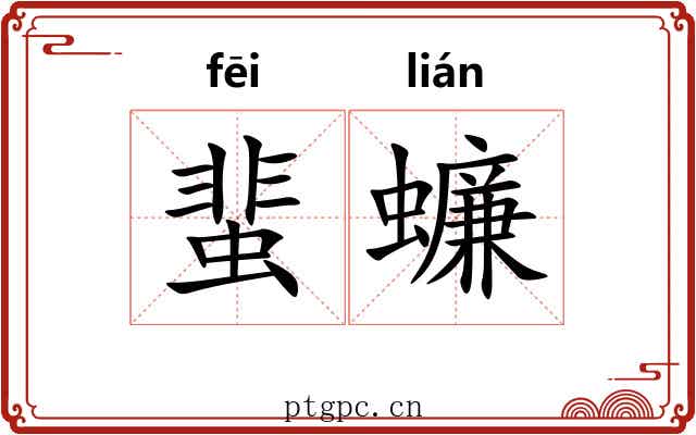 蜚蠊