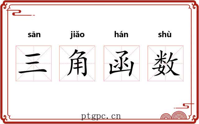 三角函数